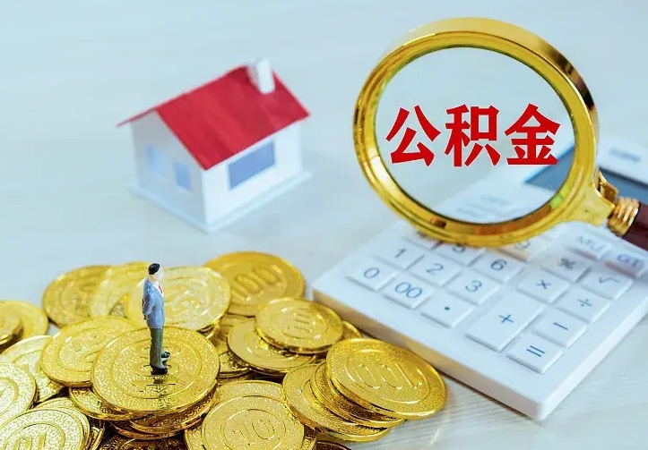 邢台公积金封存取（公积金封存咋取）