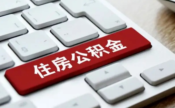 邢台网上帮忙提取公积金是真的吗（网上找人提取房屋公积金会被骗吗）
